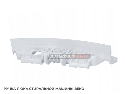 Ручка дверки (люка) Beko 2839780100 для стиральной машины