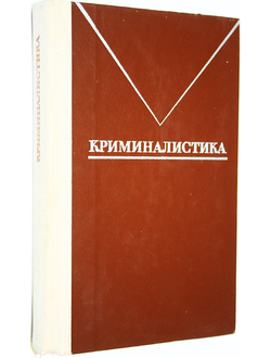 Криминалистика. Под редакцией заместителя Министра внутренних дел СССР Б.А. Викторова и проф. Р.С. Белкина. М.: Юридическая литература. 1976г.