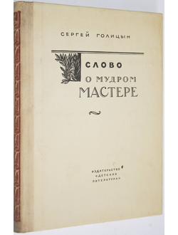 Голицын С. Слово о мудром мастере. Гравюры и фрагменты гравюр В.А. Фаворского. М.: Детская литература. 1977г.