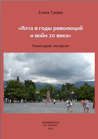 АУДИОГИД И КНИГА &quot;ЯЛТА В ГОДЫ РЕВОЛЮЦИЙ И ВОЙН 20 ВЕКА&quot;. Пешеходная экскурсия