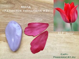 Молд «Лепесток тюльпана #3» (ELF_decor)