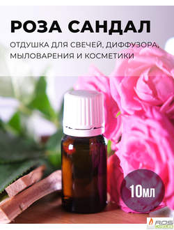 Отдушка для свечей с ароматом "Роза и Сандал" 10мл