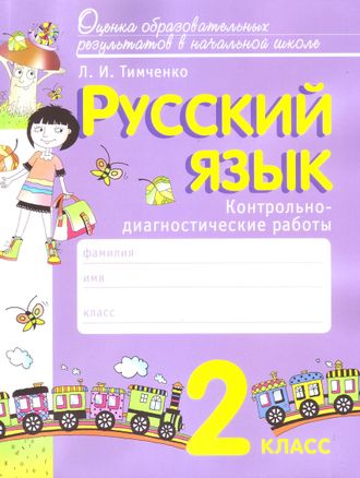 Тимченко Русский язык 2 кл. Контрольно-диагностические работы к уч. Ломаковича (Вита)