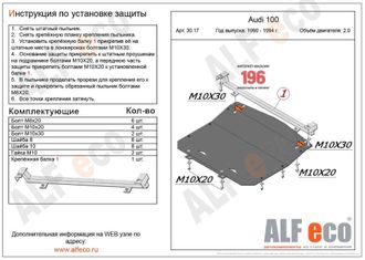 Audi 100 C4 1990-1994 V-только 2,0; А6 С4 1994-1997 V-только 2,0  Защита картера (Сталь 2мм) ALF3017ST