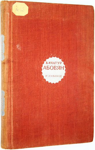 Абовян Х. Избранное. М.: Госполитиздат. 1948.