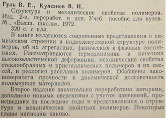 Гуль В.Е., Кулезнев В.Н. Структура и механические свойства полимеров. Учебное пособие.. М. :Высшая школа. 1972г.