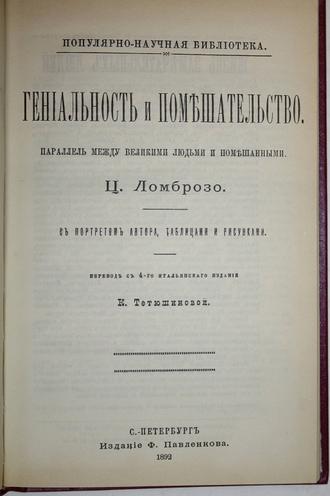 Ломброзо Ц. Гениальность и помешательство. М.: ТПО Тамп. 1990г.