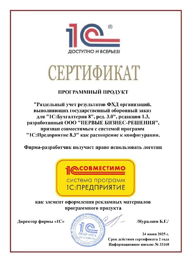 Сертификат 1С Совместимо! Система программ 1С:Предприятие