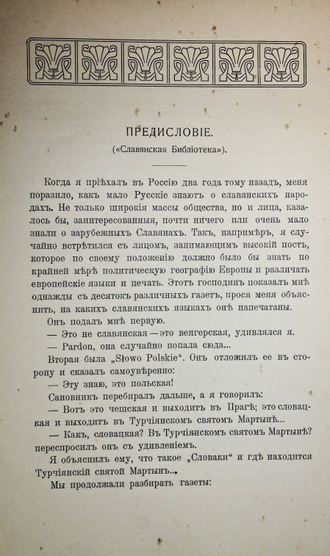 Цвиич Иован. Македонские славяне. Пг.: Тип. А.Бенке, 1906.