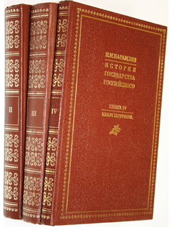 Карамзин Н.М. История государства российского. Книга 2, 3 и 4. М.: Книга. 1988-1989г.