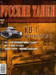 &quot;Русские танки&quot; №4. КВ-1