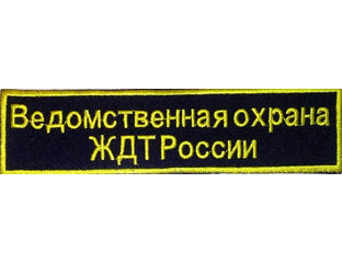 Ведомственная охрана ЖДТ России нашивки. Нашивки РЖД охрана ЖДТ России. Шевроны ведомственной охраны ЖДТ. Ведомственная охрана железнодорожного транспорта форма.