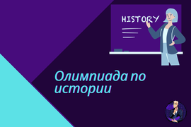 Олимпиада по истории