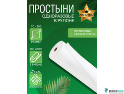 Простыня в рулоне ПРЕМИУМ 70*200 с перфорацией 100 шт БЕЛАЯ
