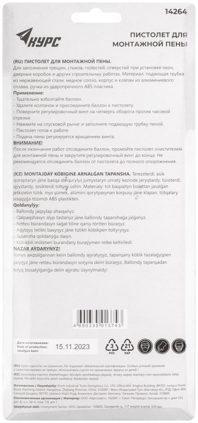 Пистолет для монтажной пены, алюминиевый корпус, КУРС 14264