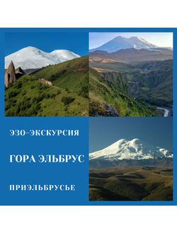 Гора Эльбрус, Чегет, Полня Азау. Приэльбрусье. Кабардино-Балкария. Эзо-экскурсия