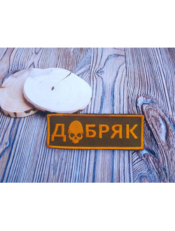 позывной ДОБРЯК