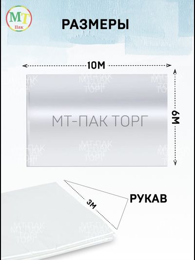 Пленка полиэтиленовая 6м*10м 200 мкм МТ-ПАК ТОРГ