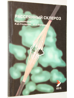 Столяров И.Д. Рассеянный склероз. Практическое руководство. СПб.: Элби. 2002г.