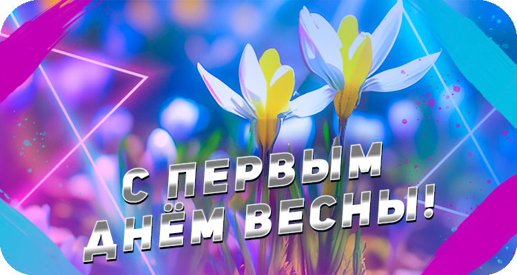 Весенние развлечения для детей и взрослых