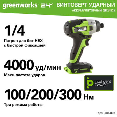 Винтоверт ударный аккумуляторный Greenworks GD24ID3, 24V, АКБ 2 Ач, ЗУ