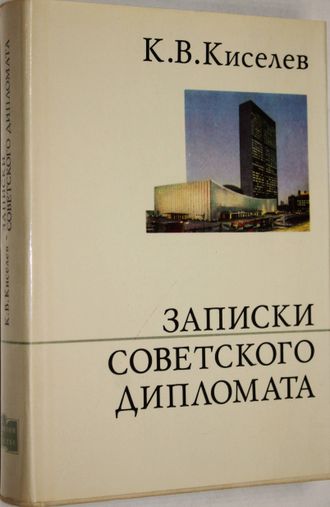 Киселев К. В. Записки советского дипломата. М.: Политиздат. 1974.