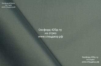 Ткань Оксфорд 420 D PU 1000 хаки