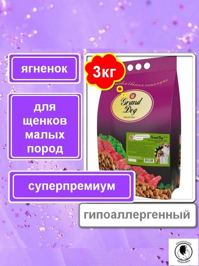 Корм для щенков мелких пород Grand Dog с ягненком супер-премиум класса