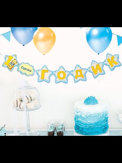 Гирлянда именная на ленте "1 годик"