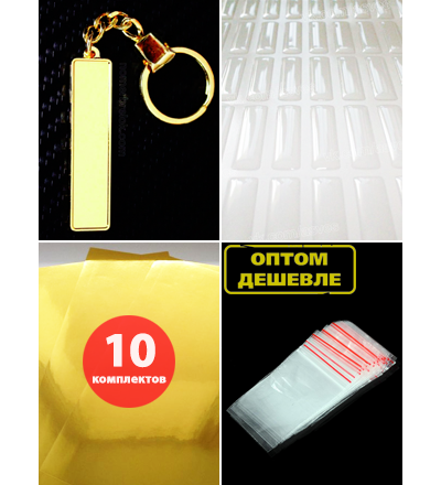 КОМПЛЕКТ 10 ШТ.: БРЕЛОК ГОС. НОМЕР АВТО. С БОРТИКАМИ «УСИЛЕННОЕ КРЕПЛЕНИЕ» — ЗОЛОТО. 50,9*10,6 мм.