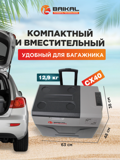 АВТОХОЛОДИЛЬНИК BAIKAL СX40