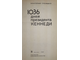 Громыко А.А. 1036 дней президента Кеннеди. М.: Политиздат. 1969г.