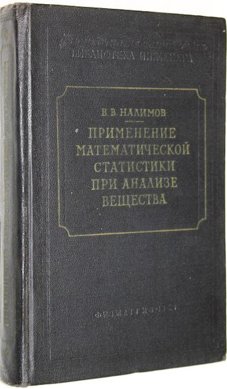 Налимов В.В. Применение математической статистики при анализе вещества. М.: Физматгиз. 1960г.