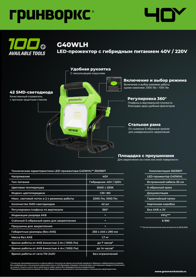 LED-прожектор Greenworks G40WLH с гибридным питанием 40V