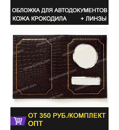 «КРОКОДИЛ» КОЖАНАЯ ОБЛОЖКА ДЛЯ АВТОДОКУМЕНТОВ В КОМПЛЕКТЕ С ЛИНЗАМИ. ЦВЕТ: КОРИЧНЕВЫЙ СУПЕР-ГЛЯНЕЦ.