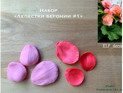 Молд «Лепестки бегонии #1» (ELF_decor)