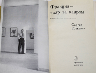 Юткевич С. Франция – кадр за кадром. М.: Искусство. 1970г.