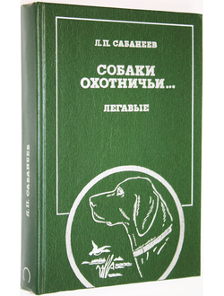 Сабанеев Л.П. Собаки охотничьи... Легавые. М.: Физкультура и спорт. 1986г.