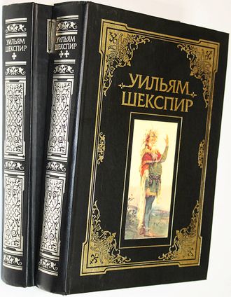Весь Шекспир в 2 томах (комплект). М.: Олма- Пресс. 2000.