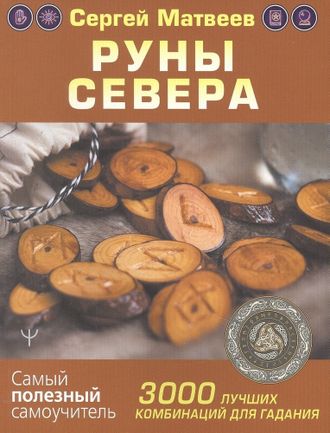 Сергей Матвеев: Руны Севера. 3000 лучших комбинаций для гадания