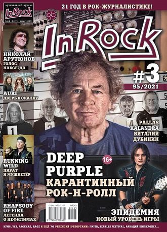 InRock Журнал Issue 95 Deep Purple Cover, Русские музыкальные журналы, Журнал ИнРок, Intpressshop