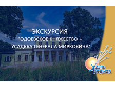Экскурсия  &quot;Одоевское княжество + усадьба генерала Мирковича&quot;
