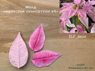 Молд «Лепесток пуансеттии #5» (ELF_decor)