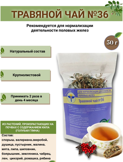 Травяной чай № 36, «Для нормализации деятельности половых желез»