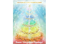 Майя Караваева. Сказочная буквица.