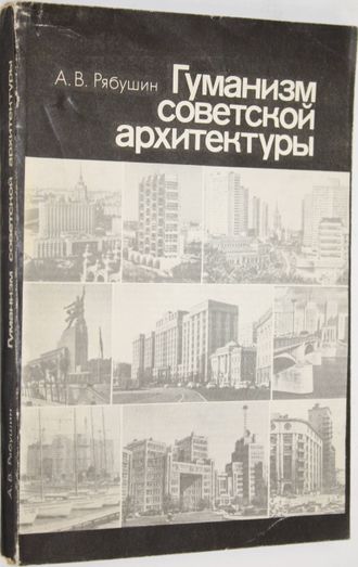 Рябушкин А.В. Гуманизм советской архитектуры. М.: Стройиздат. 1986.