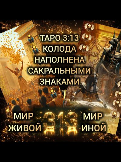 Таро 3 13 Мир Живой и Мир Иной. В стандартной коробочке, без золотых обрезов и инструкции.