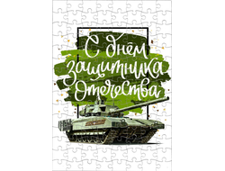 Пазл на 23 февраля №4