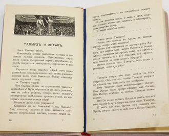 Немоевский А. Из под пыли веков. Том 2: Ашур и Муцур. СПб.: Типография М.Стасюлевича, 1908