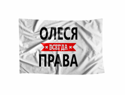 Флаг Олеся Всегда Права